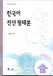 한국어 전산 형태론