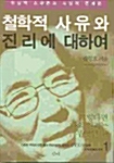 철학적 사유와 진리에 대하여 1