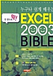 Excel 2003 Bible