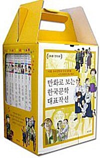 [중고] 만화로 보는 한국문학 대표작선 (2차분) - 전10권