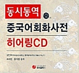 [중고] [CD] 중국어 회화사전 히어링 CD