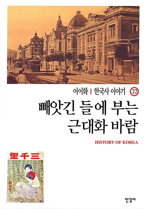 이이화의 한국사 이야기 22