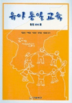 유아통일교육 : 활동100選