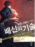 (착한 사람을 위한) 배신의 기술