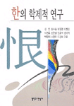 한(恨)의 학제적 연구