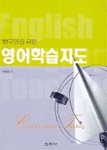 (한국인을 위한)영어학습지도 =