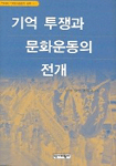 기억 투쟁과 문화운동의 전개