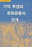 기억투쟁과 문화운동의 전개