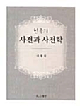 한국의 사전과 사전학
