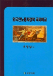 외국인노동자정책 국제비교