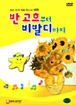 [중고] [DVD] 반 고흐부터 비발디까지 - DVD 1장