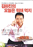 [중고] 김하진의 오늘은 뭐해 먹지