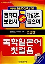 독학일본어 첫걸음 (교재 + CD2장(mp3겸용) + 인터넷해설강의 + 휴대용단어장)