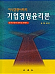 지식경영사회의 기업경영윤리론