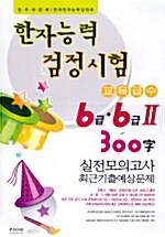 한자능력검정시험 실전모의고사 6급.6급2