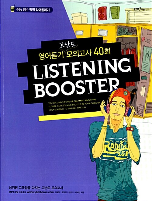 Listening Booster 영어듣기 고난도 모의고사 40회 (테이프 별매)