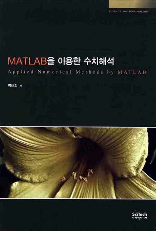 [중고] Matlab을 이용한 수치해석