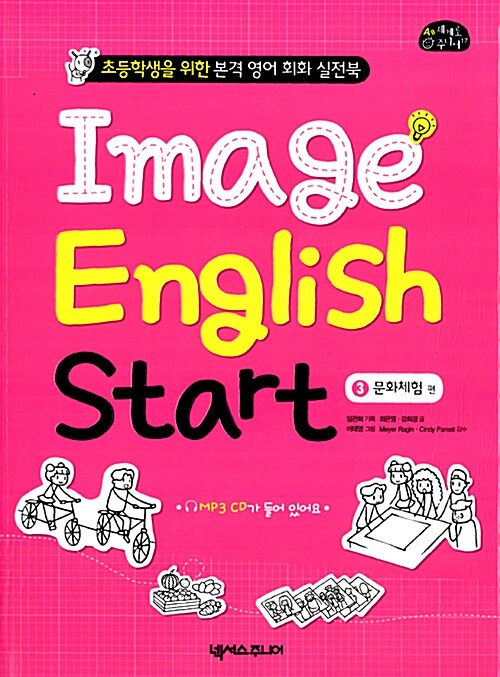 Image English Start 3: 문화체험편 (MP3 CD 포함)