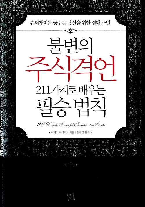 불변의 주식격언 211가지로 배우는 필승 법칙