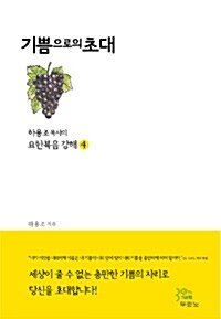 기쁨으로의 초대