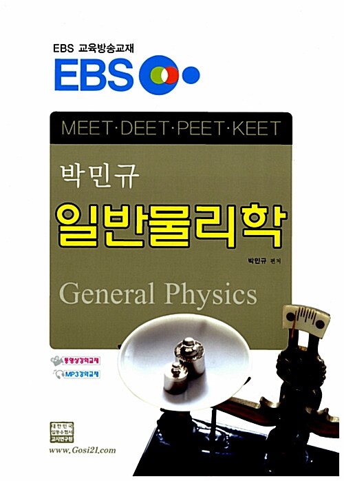 EBS 박민규 일반물리학