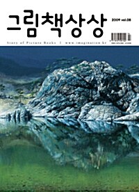 그림책상상 Vol.8