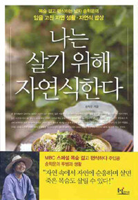 나는 살기 위해 자연식한다 표지이미지