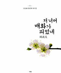 저 너머 매화가 피었네 : 鷗波友 : 양순화 첫번째 차시집