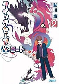 クイックセ-ブ&ロ-ド 2 (ガガガ文庫 あ 5-2) (文庫)