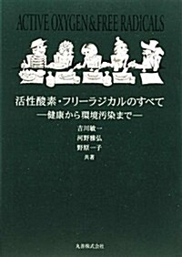 活性酸素·フリ-ラジカルのすべて―健康から環境汚染まで (單行本)