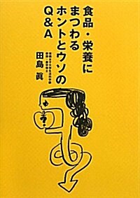 食品·榮養にまつわるホントとウソのQ&A (單行本)