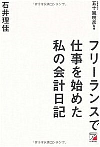 フリ-ランスで仕事を始めた私の會計日記 (單行本(ソフトカバ-))