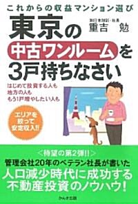 東京の中古ワンル-ムを3戶持ちなさい (單行本(ソフトカバ-))