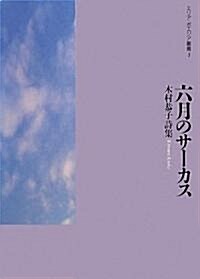 六月のサ-カス―木村恭子詩集 (エリア·ポエジア叢書) (單行本)