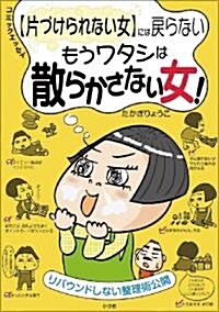 片づけられない女には戾らない　もうワタシは散らかさない女! (單行本)