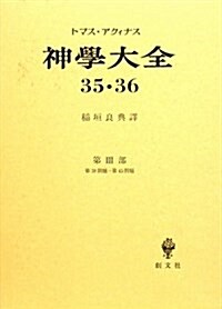 神學大全 第35·36冊 第3部 38-45 (單行本)