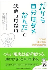 「だから自分はダメなんだ」と決めつけない ~こころ樂になる氣持ちの扱い方~ (單行本(ソフトカバ-))