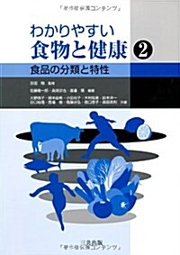 わかりやすい食物と健康 2 (單行本)