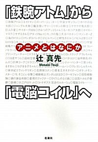 「鐵腕アトム」から「電腦コイル」へ―アニメとはなにか (單行本)