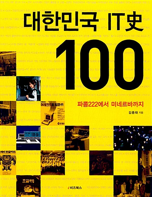 대한민국 IT사 100