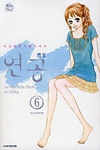 연공 6