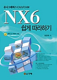 NX6 쉽게 따라하기