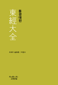 동경대전 표지이미지