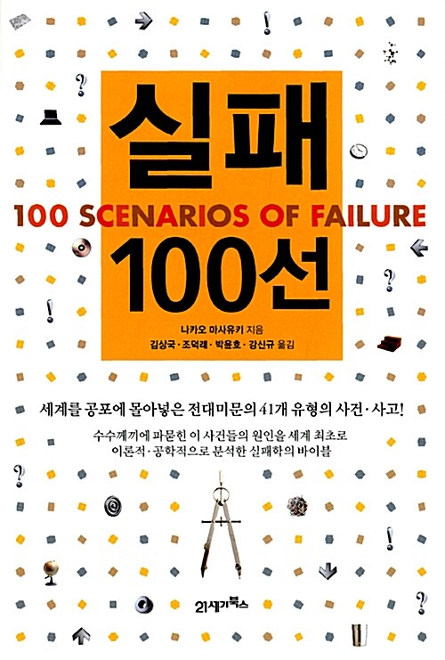 실패 100선