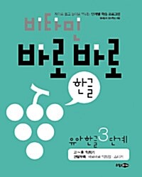 비타민 바로바로 한글 유아 한글 3단계