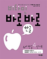 [중고] 비타민 바로바로 한글 유아 한글 4단계