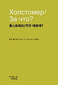 홀스토메르/무엇 때문에?