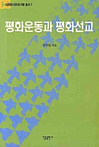 평화운동과 평화선교