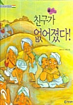 친구가 없어졌다