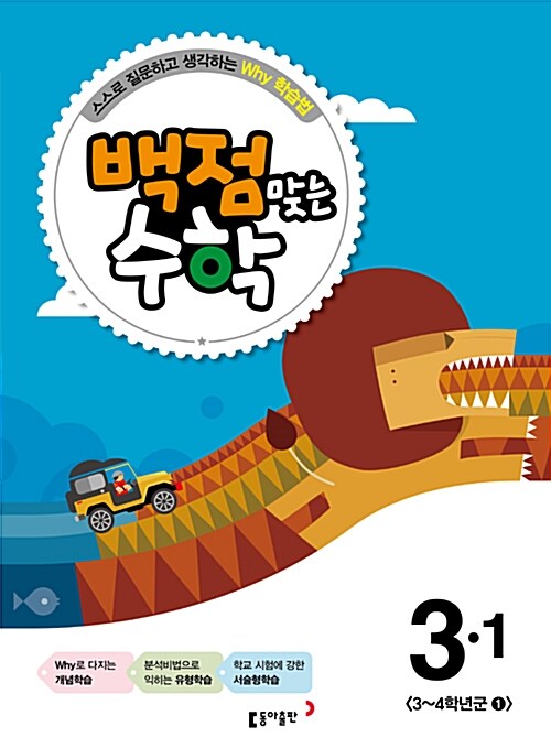 동아 백점맞는 수학 3-1 (2015년)